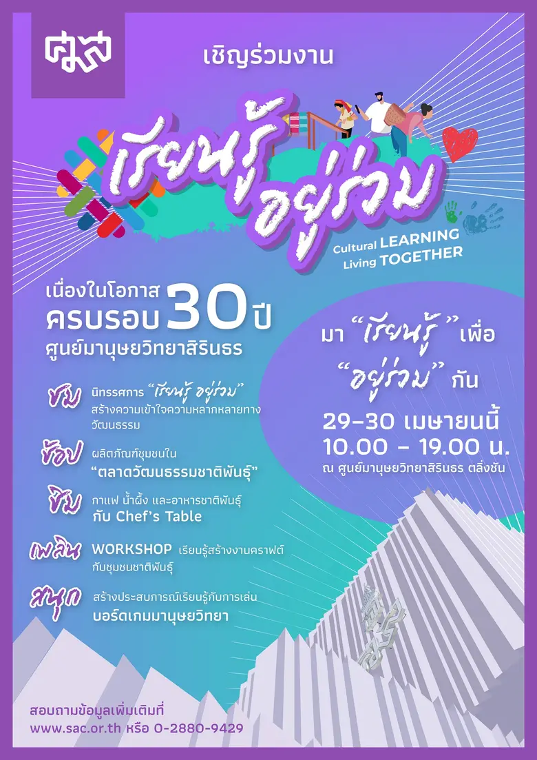 ศูนย์มานุษยวิทยาสิรินธร ชวนร่วมสัมผัสประส...