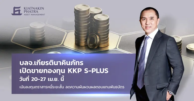 บริษัทหลักทรัพย์จัดการกองทุน เกียรตินาคิน...