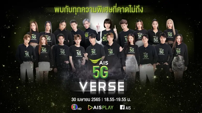 AIS 5G เตรียมสร้างปรากฏการณ์สุดยิ่งใหญ่คร...