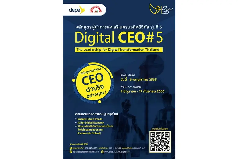 เปิดรับสมัครหลักสูตร Digital CEO รุ่นที่ 5 ร่วมพัฒนาผู้บริหารภาครัฐและเอกชนรองรับสังคมดิจิทัลหลังโควิด 19