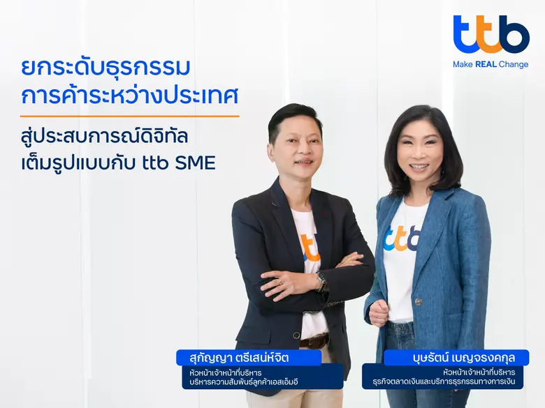 ทีเอ็มบีธนชาต หรือ ทีทีบี (ttb) แนะผู้ประ...