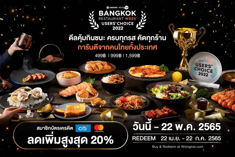 สายกินต้องไม่พลาด! "Bangkok Restaurant Week 2022" กลับมาอีกครั้ง กับสุดยอดดีล LINE MAN Wongnai Users' Choice 2022 ที่คัดสรรมาแล้วจากคนไทยทั้งประเทศ