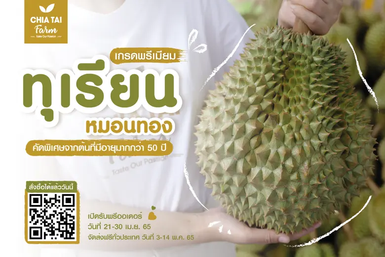 แฟนคลับทุเรียนเตรียมเฮ หนึ่งปีมีหนึ่งหนกั...