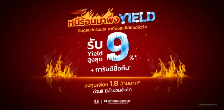 "ซิซซา กรุ๊ป" จัดแคมเปญ "หนีร้อนมาพึ่ง Yield"  ลงทุนแบบคุ้มค่า ท่ามกลางสถานการณ์ผันผวน