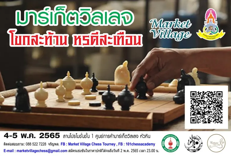"CHESS TOURNEY @HUAHIN"โขกสะท้าน หรดีสะเท...