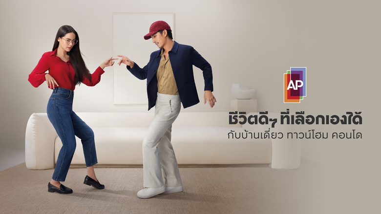 เอพี ไทยแลนด์ ประกาศคำมั่นสัญญา  'ชีวิตดีๆ ที่เลือกเองได้'  ตอกย้ำบทบาทของแบรนด์ เอ็มพาวเวอร์ให้ทุกคน มีความสุขกับสิ่งที่เลือกเองได้