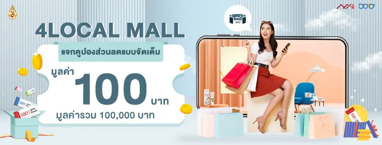 ม.แม่ฟ้าหลวง เปิดตัว 4LOCAL MALL ดันสินค้าผู้ประกอบการวิสาหกิจชุมชนและ SMEs  จัดแสดงในรูปแบบเสมือนจริง สร้างโอกาสทางการค้าออนไลน์ทั่วประเทศ