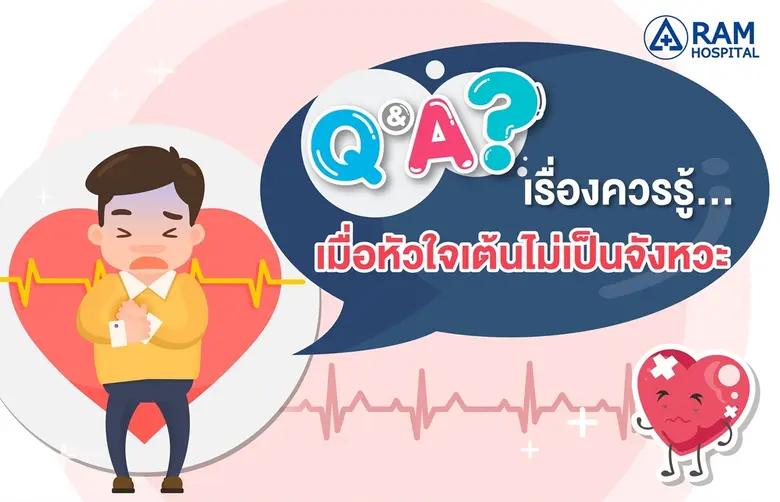 Q : อัตราการเต้นของหัวใจปกติเป็นอย่างไร? ...
