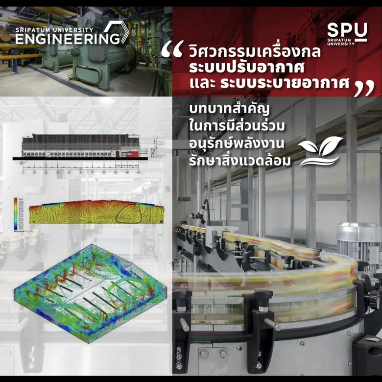 วิศวกรรมศาสตร์ SPU กับบทบาทงานวิชาการสู่สาธารณะ"วิศวกรรมเครื่องกล ระบบปรับอากาศ และระบบระบายอากาศ"