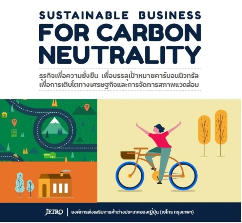 เจโทรประชาสัมพันธ์เผยแพร่ทำเนียบแนะนำผู้ประกอบการ "Sustainable Business for Carbon Neutrality"