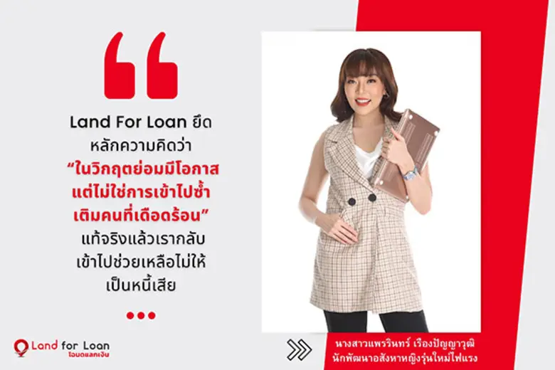 Land For Loan น้องใหม่ด้านธุรกรรมจำนอง-ขา...