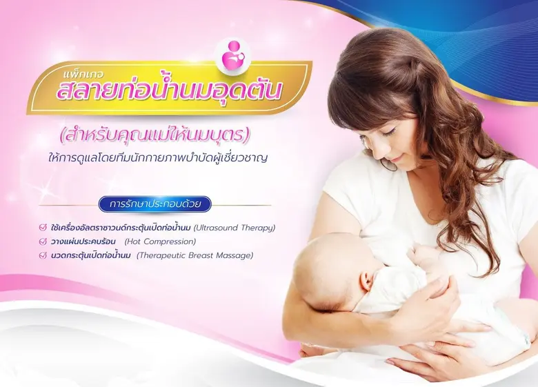 นมแม่ ดีต่อแม่ และ ทารกน้อย รพ.บี.แคร์ฯ ส...
