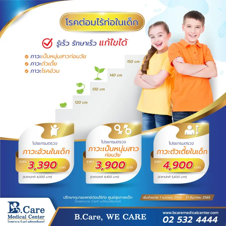 โรคต่อมไร้ท่อในเด็ก รู้เร็ว รักษาเร็ว แก้...