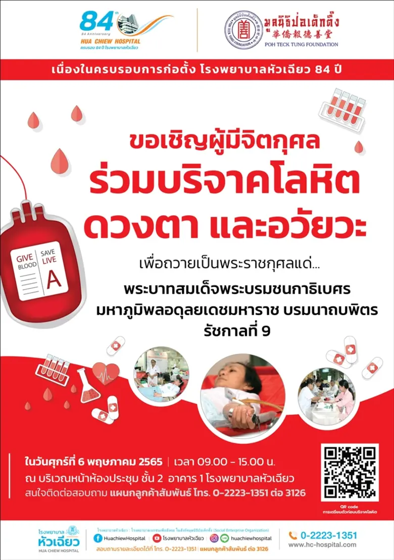 เนื่องในโอกาสครบรอบการก่อตั้ง 84 ปี โรงพย...