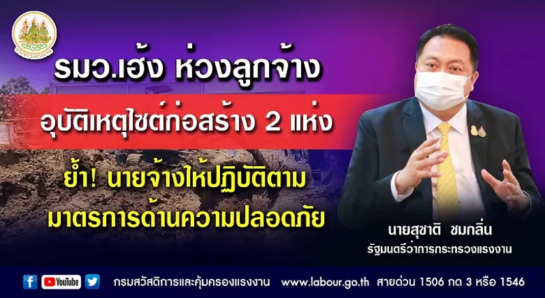 รมว.แรงงาน ห่วงลูกจ้างเหตุดินสไลด์ทับคนงา...