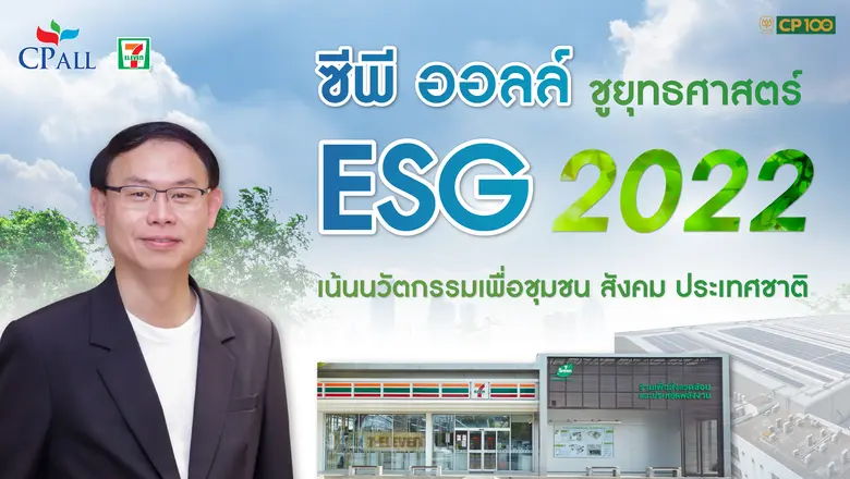 ซีพี ออลล์ ประกาศเป้าหมายดำเนินงานความยั่...