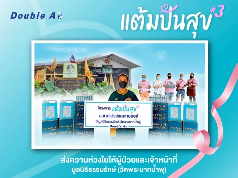 ดั๊บเบิ้ล เอ จัดโครงการ "แต้มปันสุข ครั้ง...