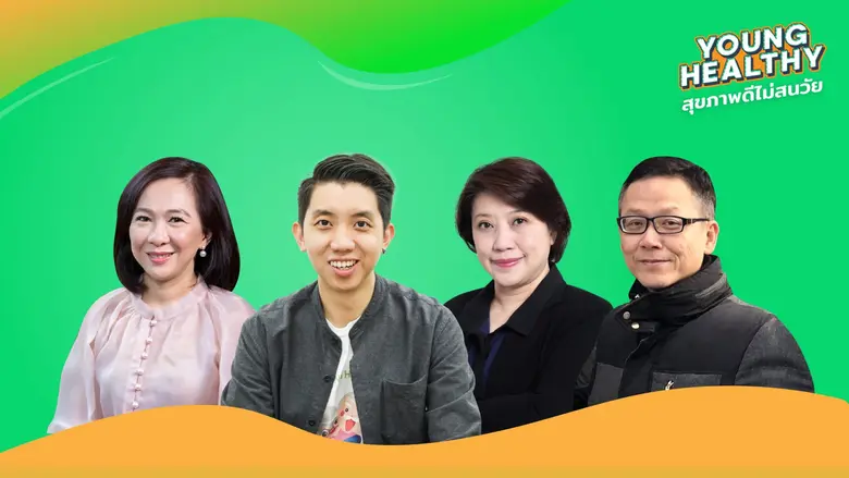 ยังแฮปปี้ (YoungHappy) สังคมความสุขของคนว...