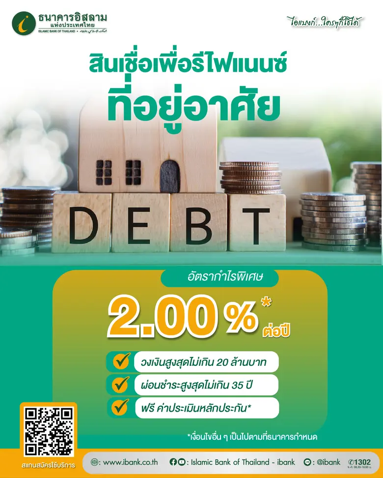 ธนาคารอิสลามแห่งประเทศไทย (ไอแบงก์) ออกแพ...
