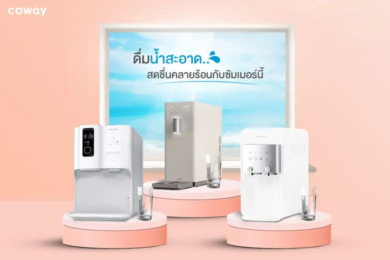 บริษัท โคเวย์ (ประเทศไทย) จำกัด แบรนด์เคร...
