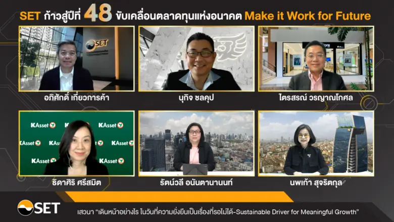 เสวนา SET ก้าวสู่ปีที่ 48 ขับเคลื่อนตลาดท...