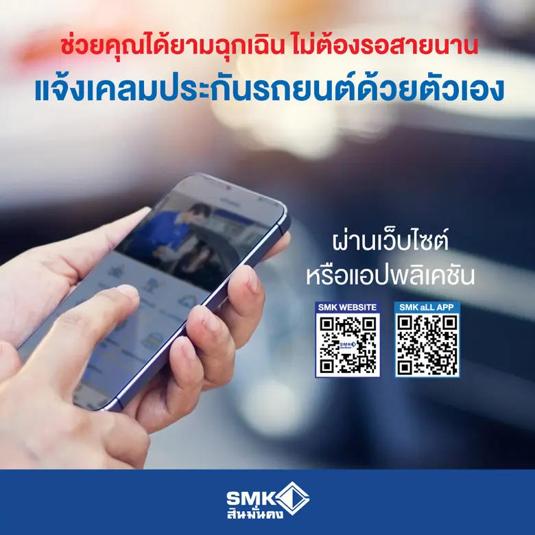 บริการแจ้งเคลมประกันรถยนต์ผ่านช่องทางออนไ...