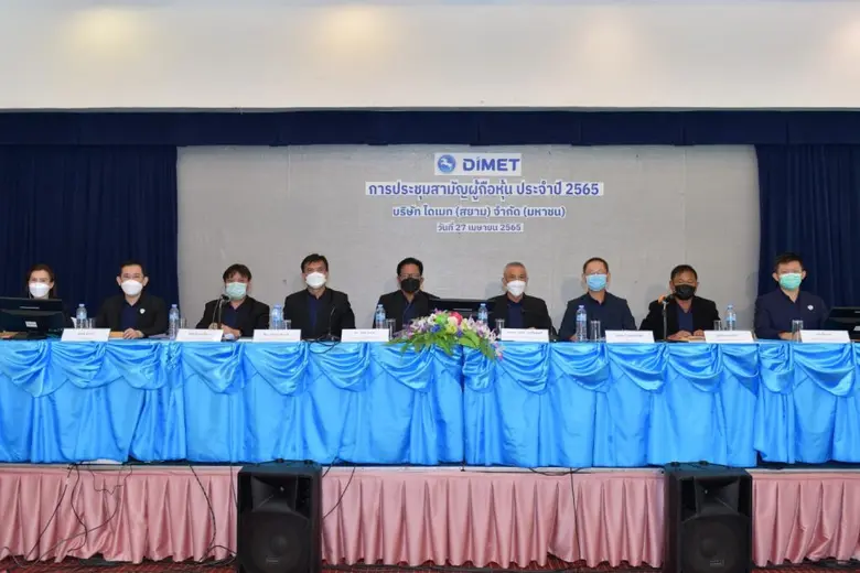 บมจ.ไดเมท (สยาม) จัดประชุมสามัญผู้ถือหุ้น...