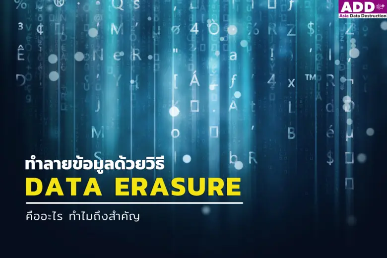 Data Erasure คือ กระบวนการลบข้อมูลที่ได้ร...