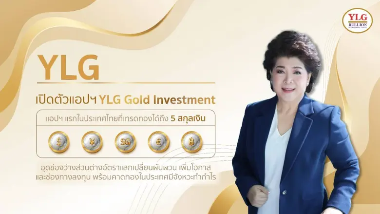 วายแอลจีเปิดตัวแอปพลิเคชั่น YLG Gold Inve...