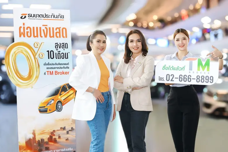 บมจ.ธนชาตประกันภัย จับมือ ที เอ็ม โบรกเกอ...