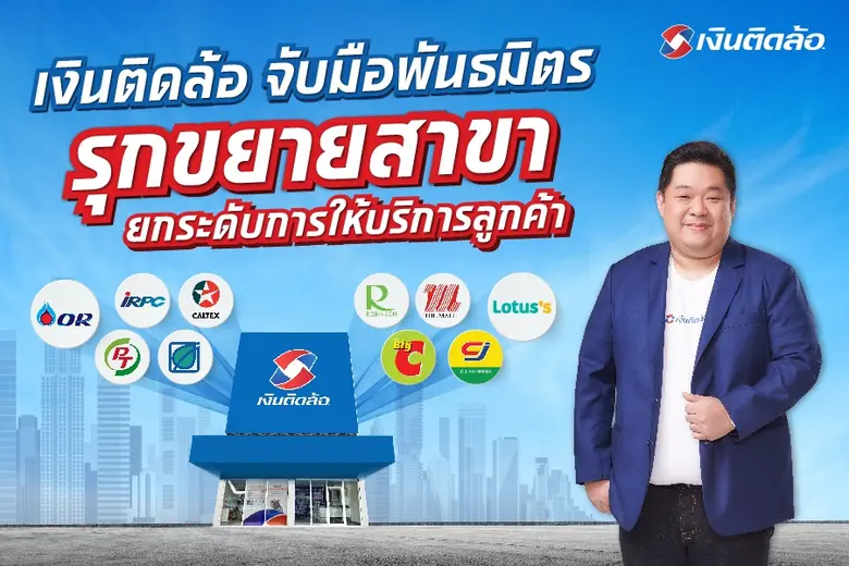 บมจ.เงินติดล้อ รุกขยายสาขาอย่างต่อเนื่องใ...