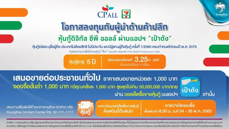 ครั้งแรกกับการเสนอขายหุ้นกู้ดิจิทัล "ซีพี...
