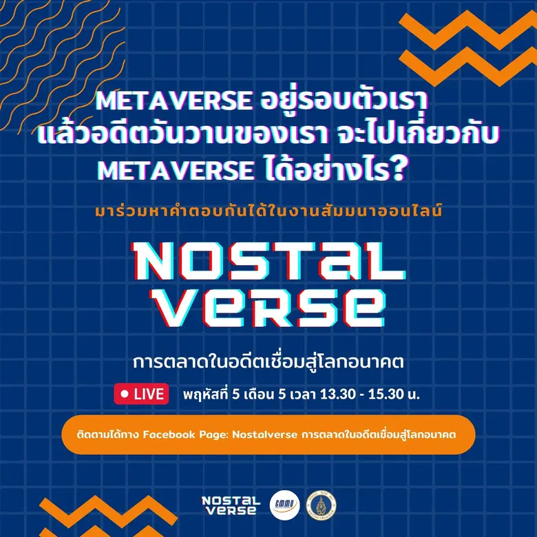 ล็อควัน 5.5!! CMMU ชวนสำรวจโลก "NOSTALVERSE" (นอสทอลเวิร์ส) ไข "กลยุทธ์การตลาดในอดีตเชื่อมสู่โลกอนาคต" พร้อมแขกคนพิเศษ ผ่านเฟซบุ๊กไลฟ์