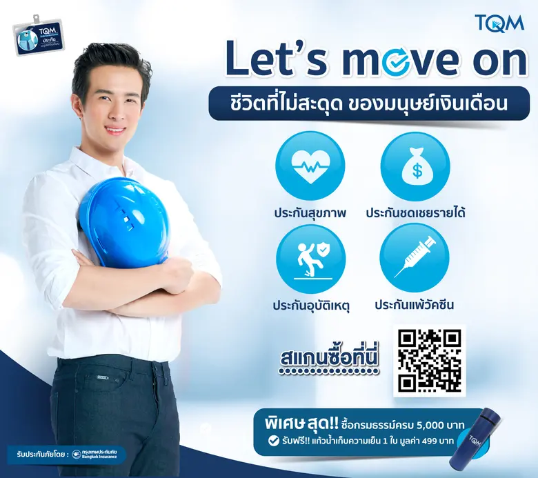 ทีคิวเอ็ม อินชัวร์รันส์ โบรคเกอร์ (TQM) จ...