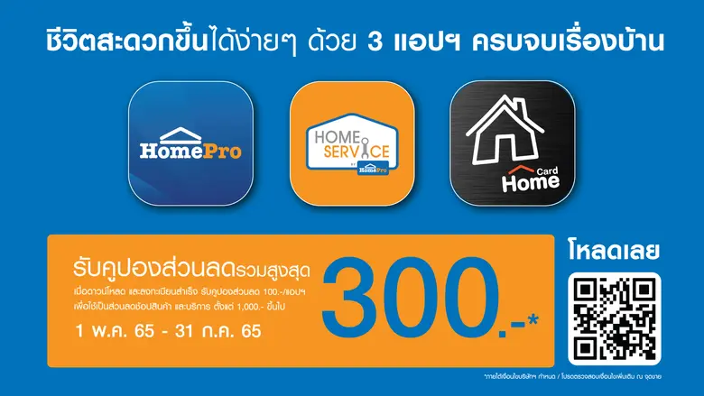 โฮมโปร เติมเต็มความสะดวก ครบจบเรื่องบ้าน ...