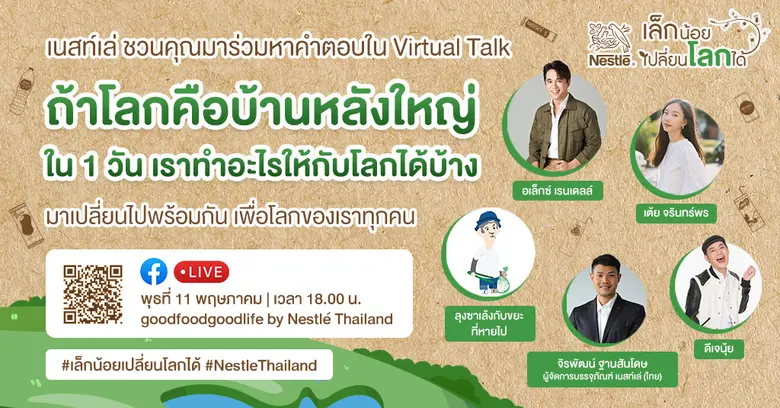 เนสท์เล่ จัดกิจกรรมออนไลน์ Virtual talk เ...
