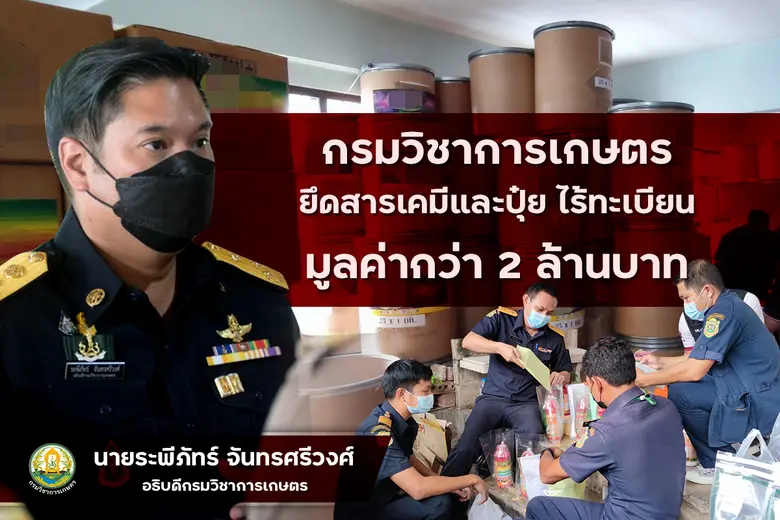 กรมวิชาการเกษตร สนธิกำลัง เจ้าหน้าที่ตำรว...