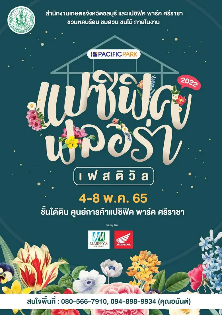 เกษตรจังหวัดชลบุรี และศูนย์การค้าแปซิฟิค ...