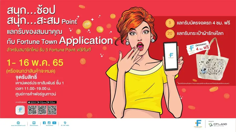 ศูนย์การค้าฟอร์จูนทาวน์ สนุกช้อป สนุกสะสม...