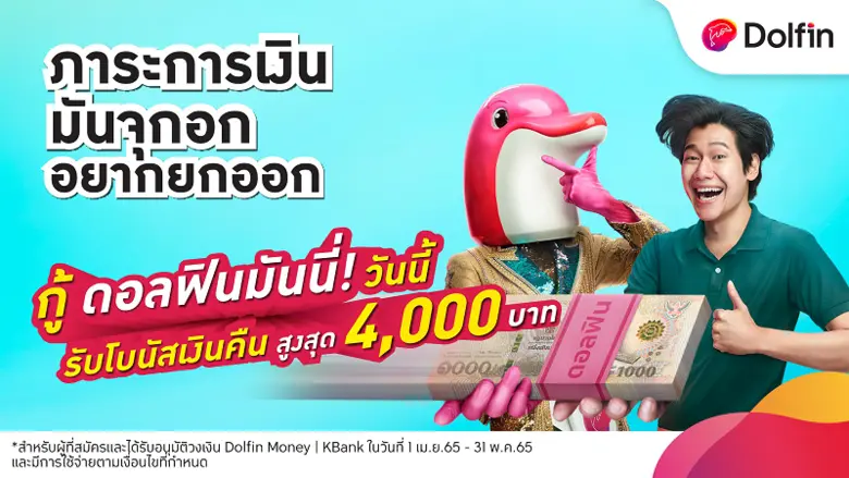 สินเชื่อส่วนบุคคล Dolfin Money | KBank วง...