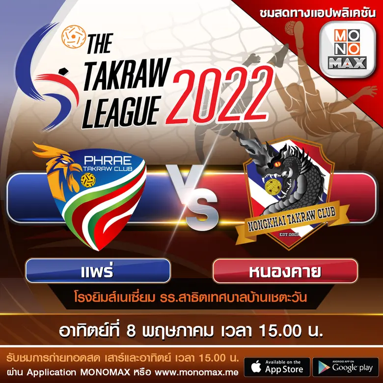"ตะกร้อ ไทยแลนด์ ลีก 2022"  ยิงสด"โมโนแมกซ์" และ "ช่อง 3BB Sports One"