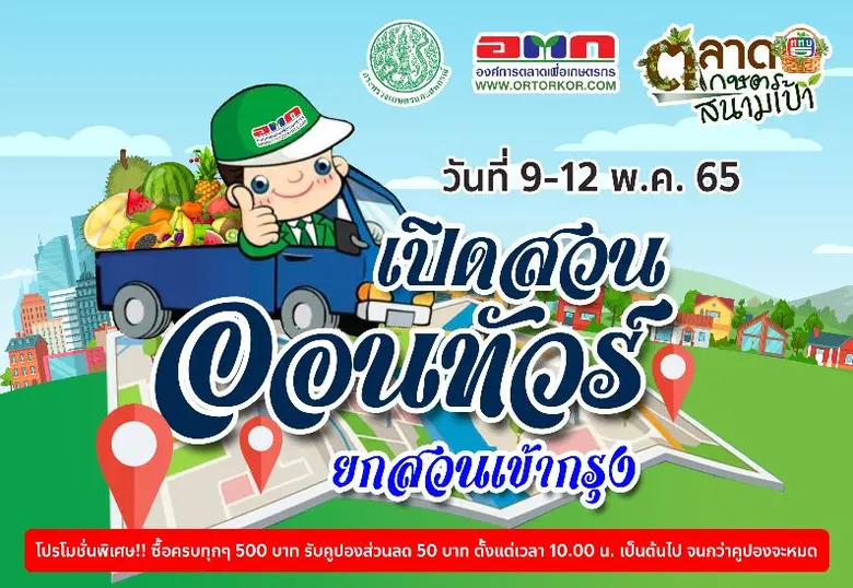 องค์การตลาดเพื่อเกษตรกร (อ.ต.ก.) ร่วมกับ ...