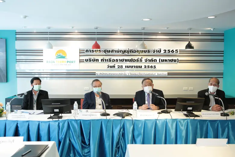 "ราชาเฟอร์รี่" จัดประชุมผู้ถือหุ้นประจำปี 2565 ผู้ถ...