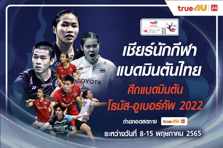 ทรูโฟร์ยู ช่อง 24 เตรียมเสิร์ฟความมันระดั...