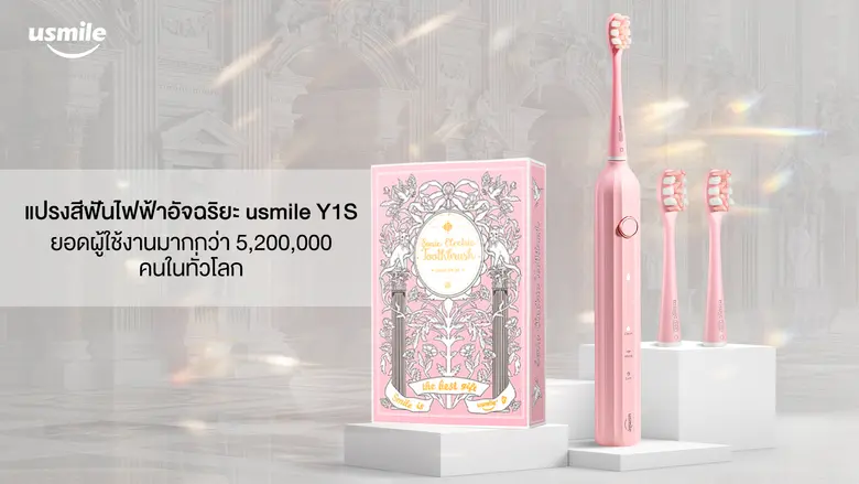 "usmile" (ยูสไมล์) แบรนด์ผลิตภัณฑ์ดูแลช่อ...