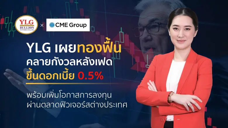 วายแอลจี เผยทองคำดีดกลับหลังนักลงทุนคลายก...