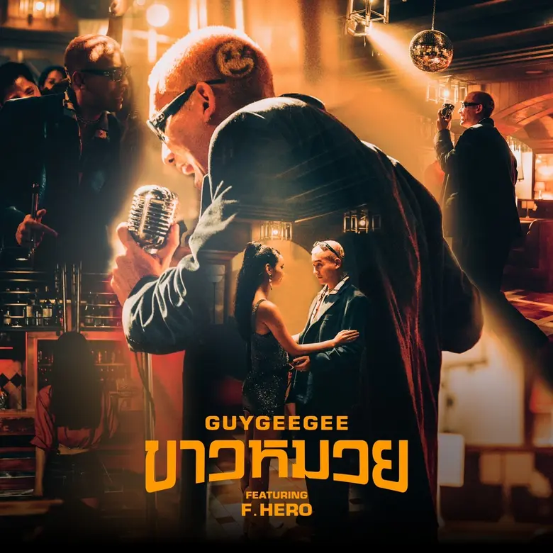 "GUYGEEGEE" ส่ง "ขาวหมวย" เพลงใหม่ไว้จีบสาวสุดกวน!! ให้หัวใจกระชุ่มกระชวย ดึง "F. HERO" มาเพิ่มความฮิปฮอป!!!