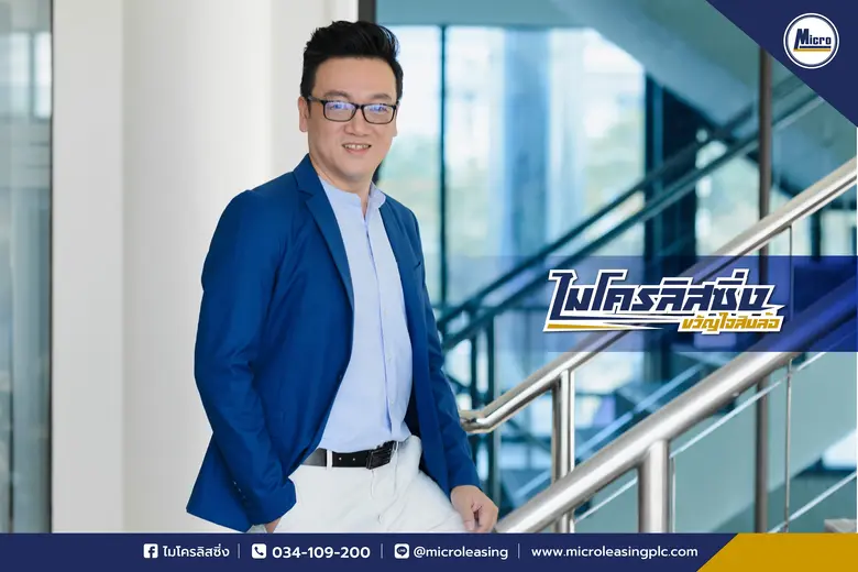 บมจ.ไมโครลิสซิ่ง เดินหน้าครองตลาดสินเชื่อ...