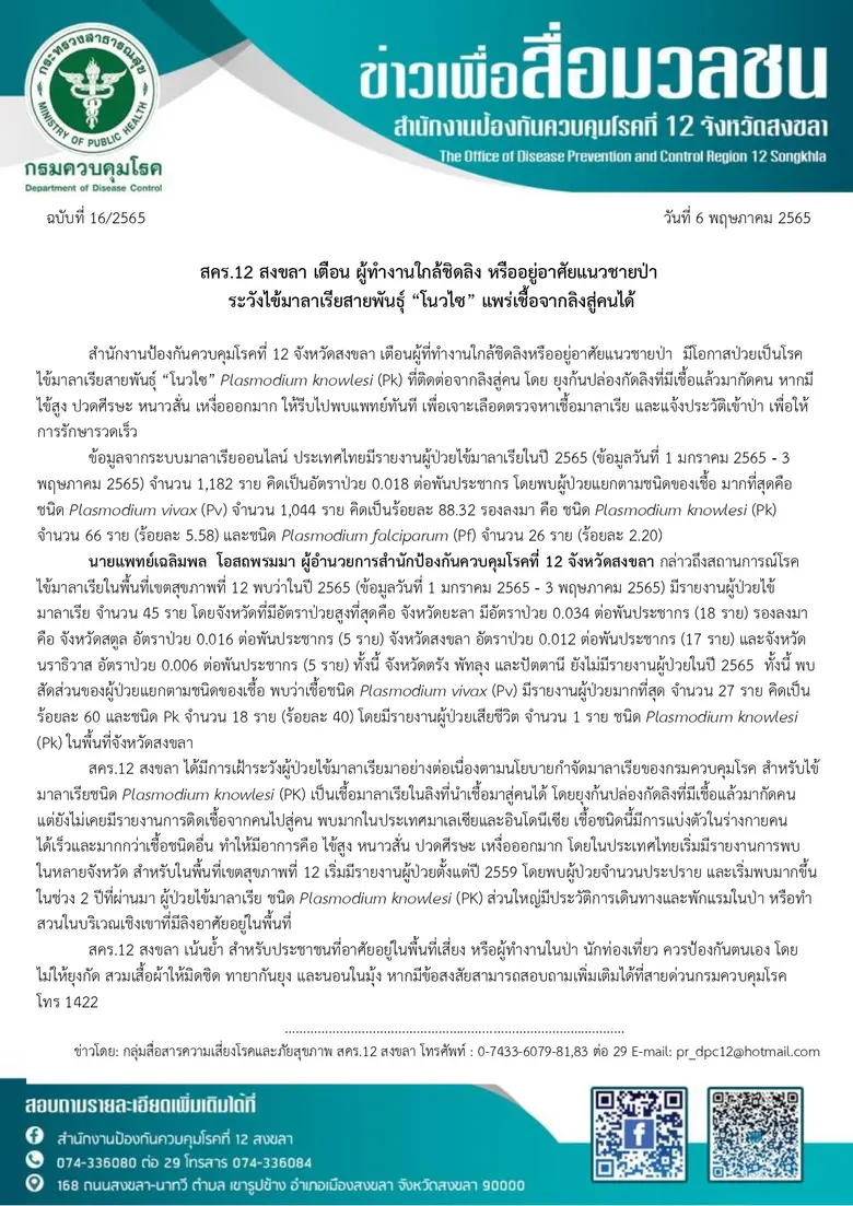 สคร.12 สงขลา เตือน ผู้ทำงานใกล้ชิดลิง หรืออยู่อาศัยแนวชายป่า ระวังไข้มาลาเรียสายพันธุ์ "โนวไซ" แพร่เชื้อจากลิงสู่คนได้