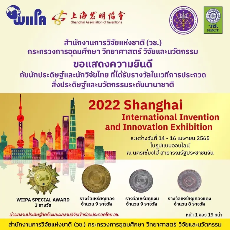 วช. ยินดีกับนักประดิษฐ์ นักวิจัย ที่คว้าร...
